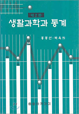 생활과학과 통계 표지 이미지
