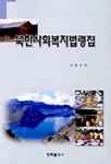 북한사회복지법령집 표지 이미지