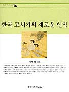 한국 고시가의 새로운 인식
