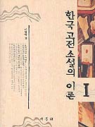 한국 고전 소설의 이론 . Ⅰ-Ⅱ