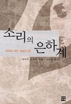 소리의 은하계 표지 이미지