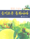 (법정 스님의)슬기로운 동화나라. 1 : 황금빛 사슴 표지 이미지
