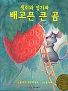 생쥐와 딸기와 배고픈 큰 곰 표지 이미지