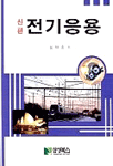 (신편)전기응용 표지 이미지