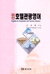 (최신)호텔관광영어 표지 이미지