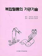 복합필름의 가공기술 표지 이미지