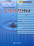 (초스피드 합격지침서)수질환경기사 표지 이미지