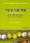 (기능성 식품의 마케팅지침서)기능성 식품 혁명 표지이미지