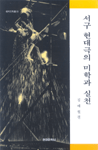 서구 현대극의 미학과 실천