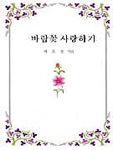 바람꽃 사랑하기 표지 이미지