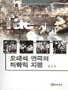 오태석 연극의 미학적 지평