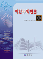 이산수학원론 표지 이미지
