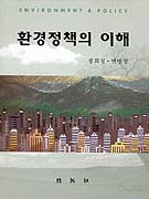 환경정책의 이해 표지 이미지