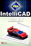 Intelli CAD(기초와 활용)