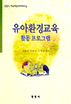 유아환경교육 활동프로그램 / 현온강  ; 이완정  ; 김영명 공저