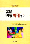 그것은 아동학대예요