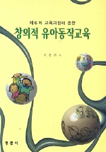 (제6차 교육과정에 준한)창의적 유아동작교육
