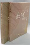 소녀처럼 (전2권)