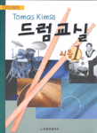 (Tomas Kim의)드럼교실 : 리듬 편.  1-1. : 기초적인 비트 리듬