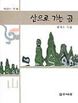 산으로 가는 곰 : 성기조 시집 표지 이미지