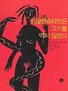 프랑켄슈타인은 고기를 먹지 않았다 표지 이미지