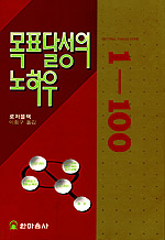목표달성의 노하우