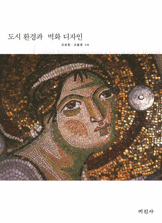 도시 환경과 벽화 디자인 표지 이미지