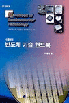 (이종명의)반도체 기술 핸드북 표지 이미지