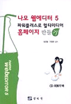 나모 웹에디터 5 파워플러스로 멀티미디어 홈페이지 만들기 표지 이미지