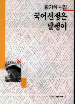 국어선생은 달팽이 : 함기석 시집