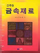 (간추린)금속재료 표지 이미지