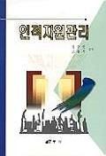 인적자원관리