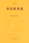 市民社會論 표지 이미지