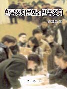 한국정치문화와 민주정치