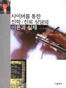 사이버를 통한 진학·진로 상담의 이론과 실제 표지 이미지