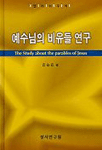 예수님의 비유들 연구 : 헬라어 주석 = The study about the parables of Jesus