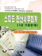 스피드 <span class="sponge-point-color">전산세무회계</span> : 3급 기출문제