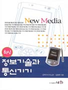 (최신)정보기술과 통신기기 표지 이미지
