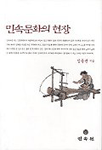 민속문화의 현장 표지 이미지