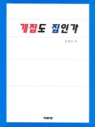 개집도 집인가 표지 이미지