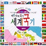 (여러 나라 알기)세계국기 표지 이미지