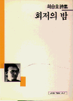(최승호詩集)회저의 밤