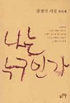 나는 누구인가 표지 이미지