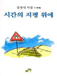 시간의 지평 위에 표지 이미지