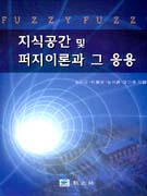 지식공간 및 퍼지 이론과 그 응용 표지 이미지