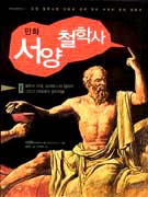 (만화)서양 철학사.  Ⅰ. : 철학의 탄생, 밀레토스와 엘레아 그리고 아테네의 철학자들