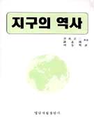 지구의 역사 표지 이미지
