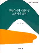 프랑스어의 비분리성 소유개념 표현