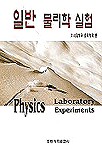 일반 <span class="sponge-point-color">물리학</span> 실험