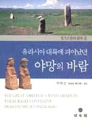 유라시아 대륙에 피어났던 야망의 바람 : 칭기스칸의 꿈과 길